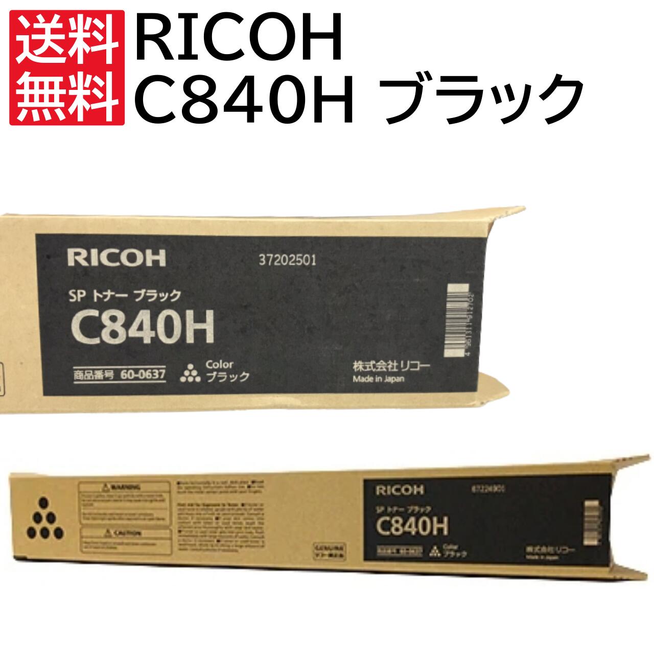 新品 RICOH C840H ブラック リコー トナー カートリッジ パソコン 周辺機器 PCサプライ 消耗品 プリンター メーカー 純正 送料無料 4961311912702 SP C841 C841a1 C840 C840a1