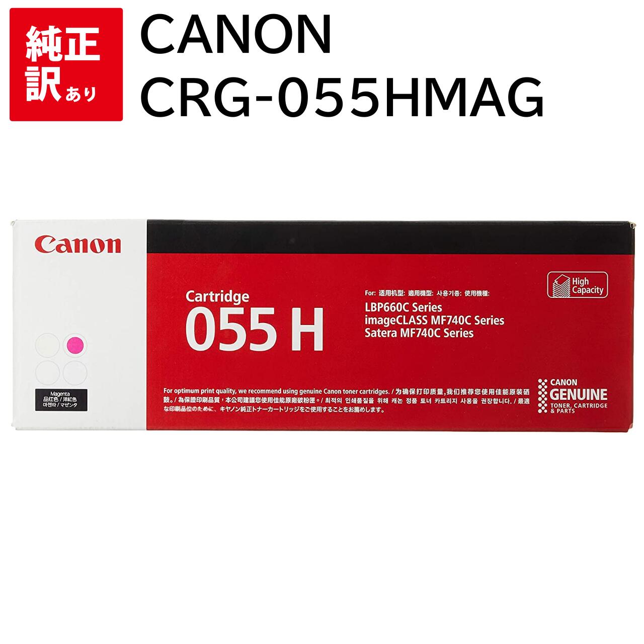訳あり 新品 CANON CRG-055HMAG マゼンタ キャノン トナー カートリッジ パソコン 周辺機器 PCサプライ 消耗品 プリンター メーカー 純正...