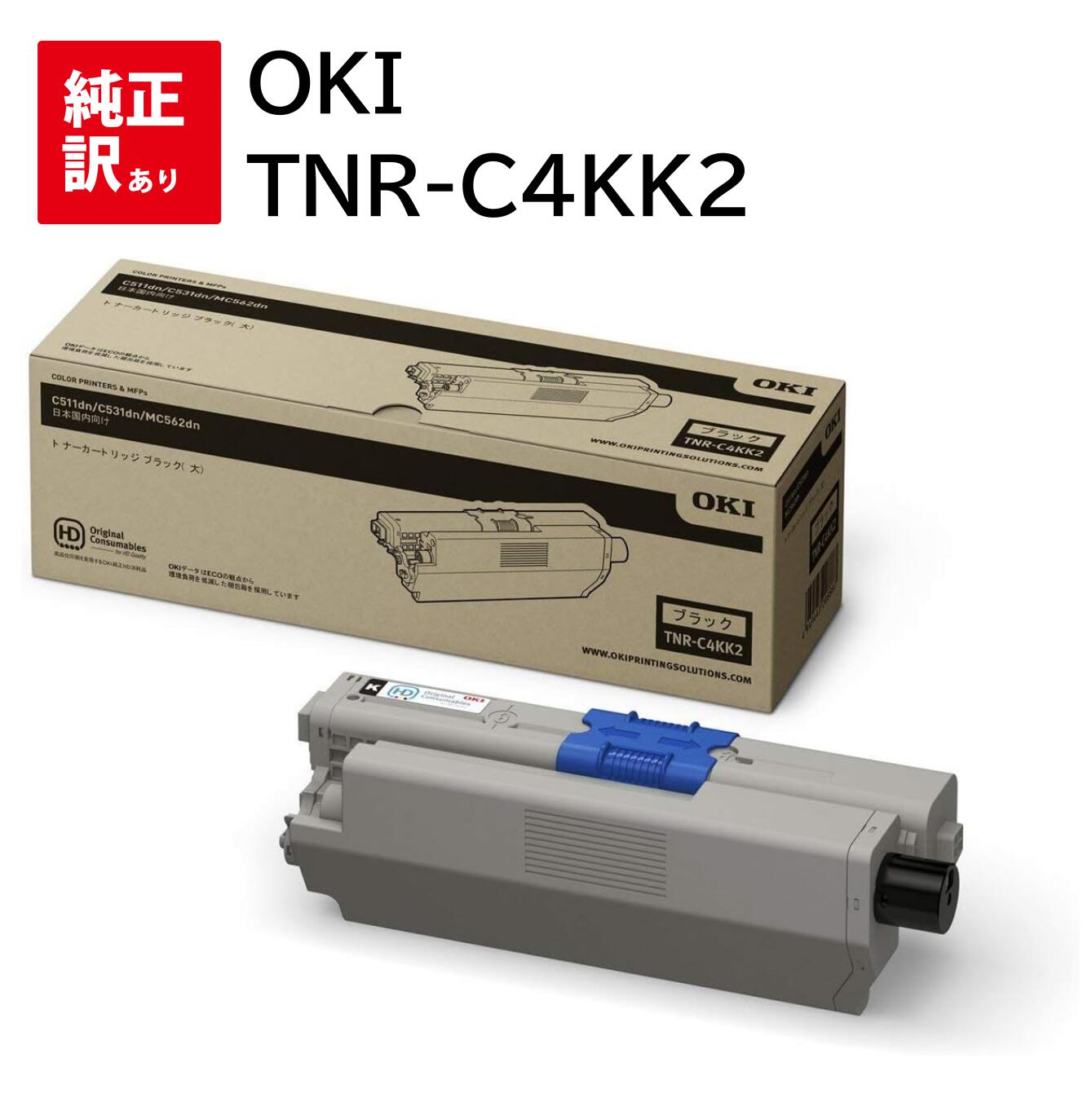 Rakuten - 訳あり 新品 OKI TNR-C4KK2 ブラック オキ 大容量 トナー カートリッジ パソコン 周辺機器 PCサプライ 消耗品 プリンター メーカー 純正 送料無料 4949443208887 MC562dnw MC562dn C531dn C511dn