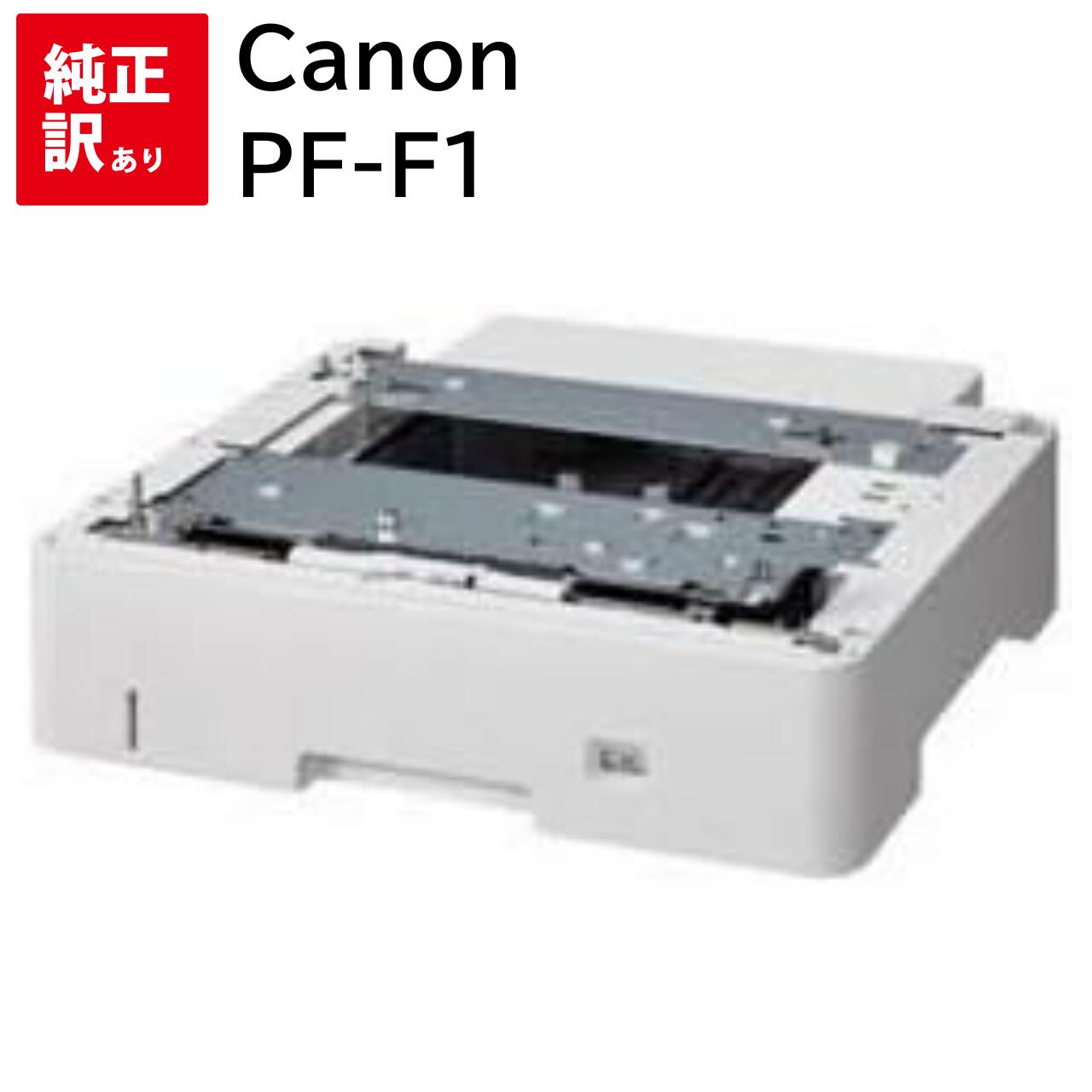 CANON - 訳あり 新品 CANON PF-F1 キャノン ペーパーフィーダー カートリッジ パソコン 周辺機器 PCサプライ 消耗品 プリンター メーカー 純正 送料無料 4549292089134 LBP443i LBP442 LBP441 LBP441e LBP8100