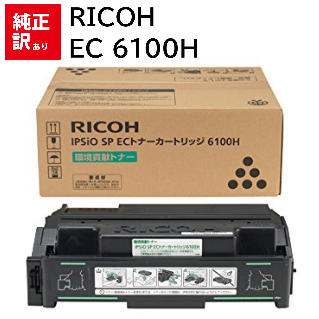 訳あり 新品 RICOH EC 6100H 環境貢献 308678 リコー トナー カートリッジ パソコン 周辺機器 PCサプライ 消耗品 プリンター メーカー...