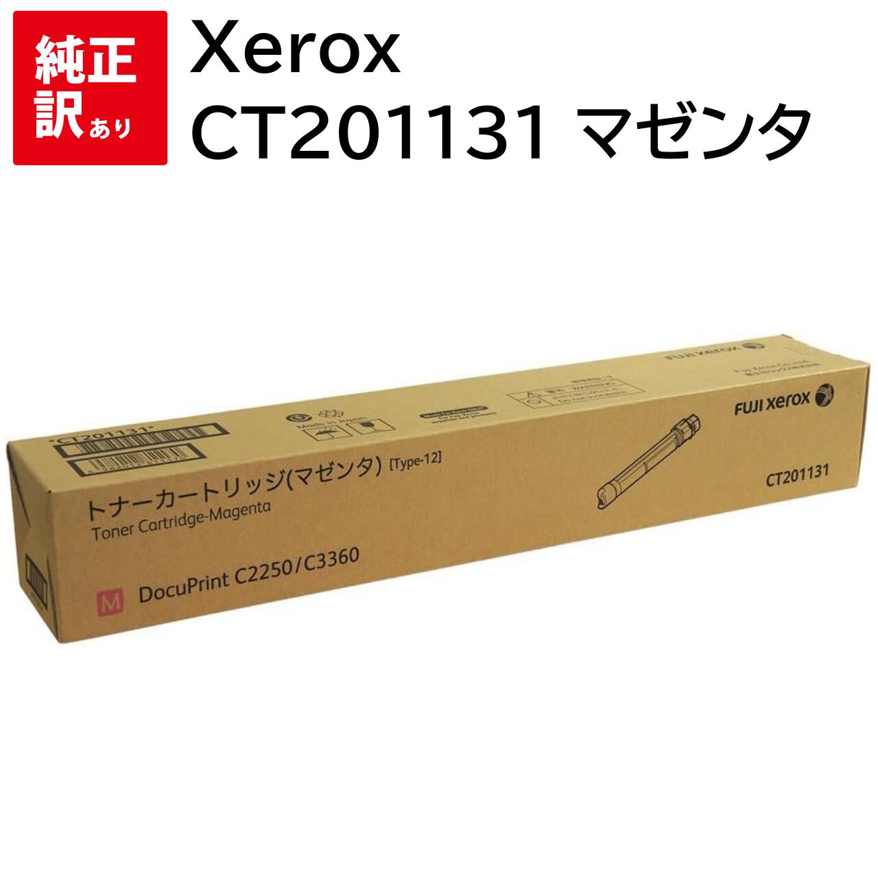 訳あり 新品 FUJIFILM CT201131 マゼンタ 富士フィルム 大容量 トナー カートリッジ パソコン 周辺機器 PCサプライ 消耗品 プリンター メ...