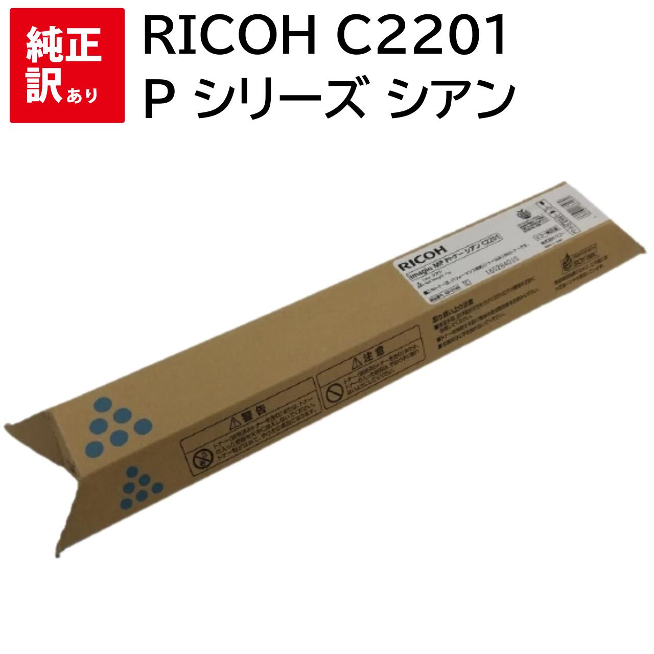 訳あり 新品 RICOH C2201 P シリーズ シアン リコー トナー カートリッジ パソコン 周辺機器 PCサプライ 消耗品 プリンター メーカー 純正 ...