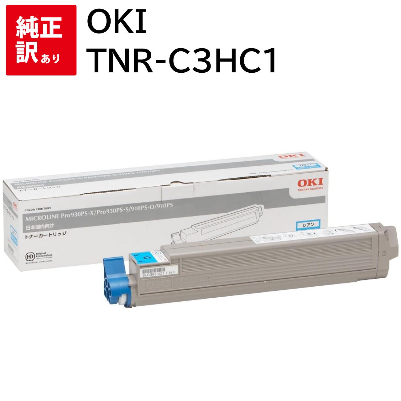 訳あり 新品 OKI TNR-C3HC1 シアン オキ トナー カートリッジ パソコン 周辺機器 PCサプライ 消耗品 プリンター メーカー 純正 送料無料 4...