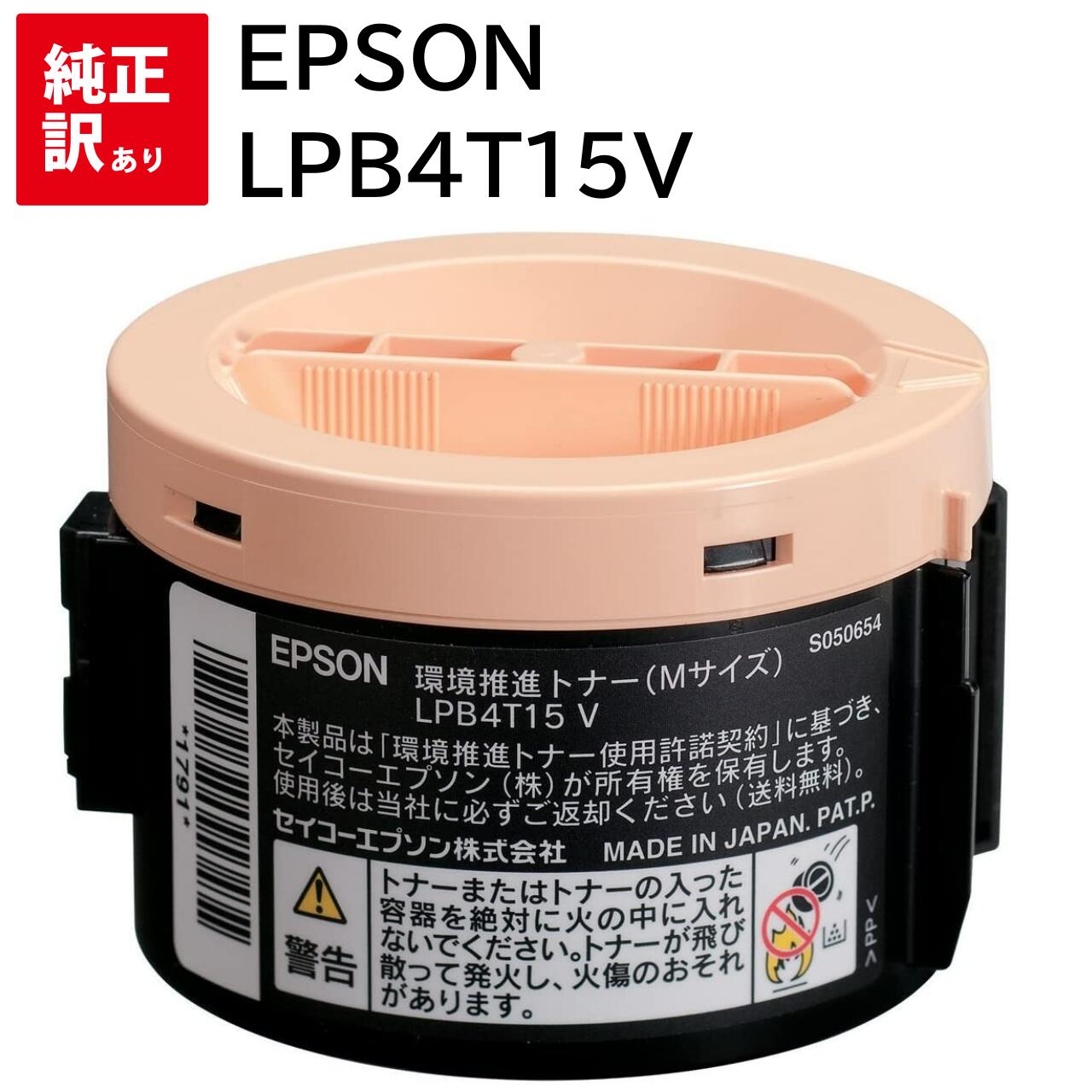 乐天商城 - 訳あり 新品 EPSON LPB4T15V Mサイズ エプソン 環境推進 トナー カートリッジ パソコン 周辺機器 PCサプライ 消耗品 プリンター メーカー 純正 送料無料 4988617100206 LP-M120 LP-M120C3 LP-M120C9 LP-M120F LP-M120FC3 LP-M120FC9 LP-S120 LP-S120C3 LP-S120C9