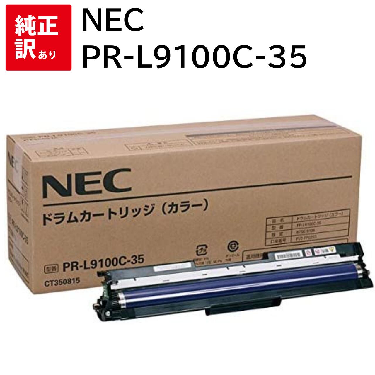 訳あり 新品 NEC PR-L9100C-35 カラー エヌイーシー ドラム カートリッジ パソコン 周辺機器 PCサプライ 消耗品 プリンター メーカー 純正...