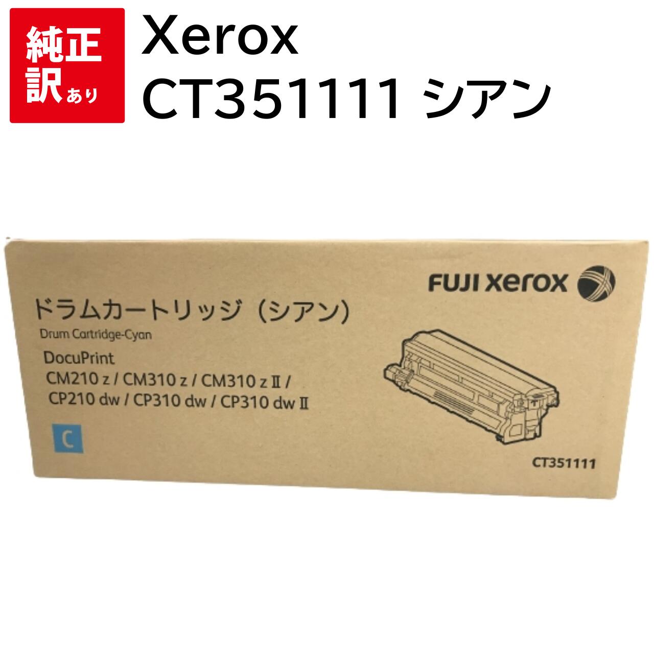 推奨使用期限 2024-01 訳あり 新品 Xerox CT351111 シアン ゼロックス ドラム カートリッジ パソコン 周辺機器 PCサプライ 消耗品 プ...