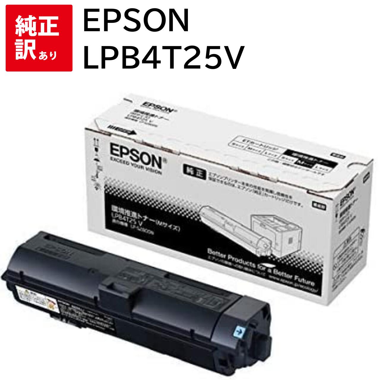 EPSON - 訳あり 新品 EPSON LPB4T25V エプソン ブラック Mサイズ 環境推進 トナー カートリッジ パソコン 周辺機器 PCサプライ 消耗品 プリンター メーカー 純正 送料無料 4988617273894 LP-S280DN