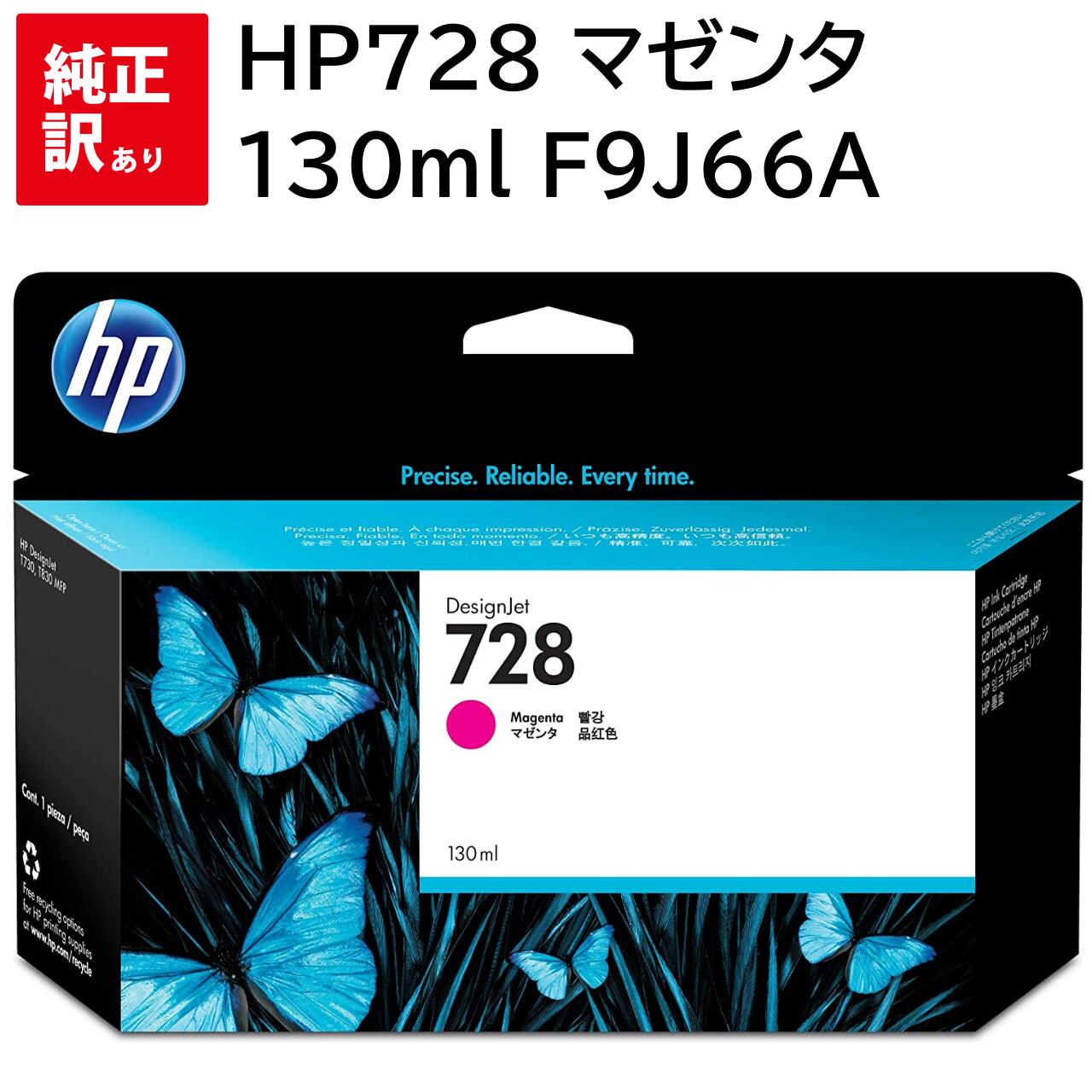 推奨使用期限2024/2 訳あり 新品 HP HP728 マゼンタ エイチピー 130ml F9J66A インク カートリッジ パソコン 周辺機器 PCサプライ...