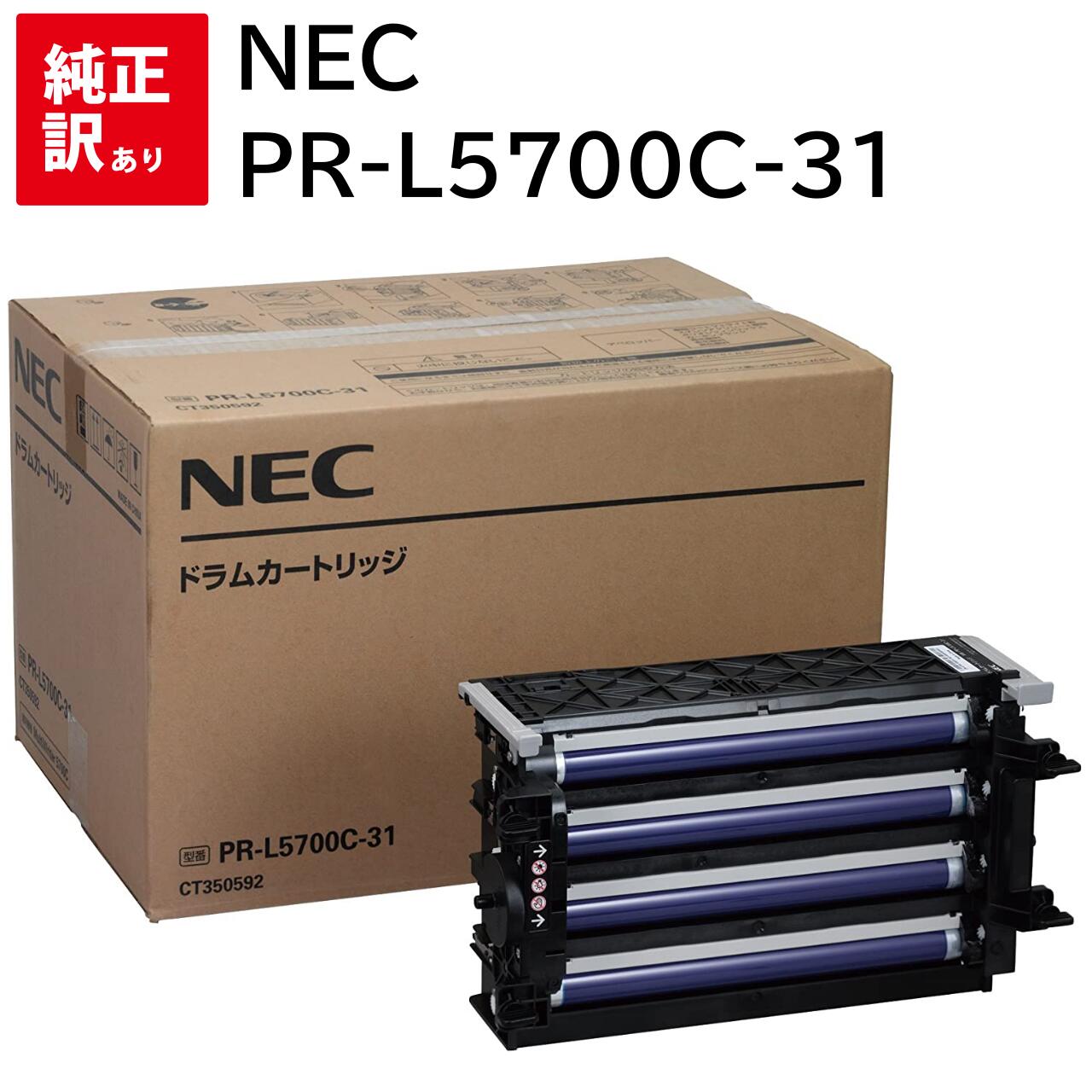 訳あり 新品 NEC PR-L5700C-31 エヌイーシー ドラム カートリッジ パソコン 周辺機器 PCサプライ 消耗品 プリンター メーカー 純正 送料無料 4547714959584 PR-L5750C PR-L5700C