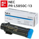 訳あり 新品 NEC PR-L5850C-13 シアン エヌイーシー トナー カートリッジ パソコン 周辺機器 PCサプライ 消耗品 プリンター メーカー 純正...