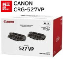 訳あり 新品 CANON CRG-527VP ブラック キャノン 2本 パック トナー カートリッジ 4210B001 パソコン 周辺機器 PCサプライ 消耗品...