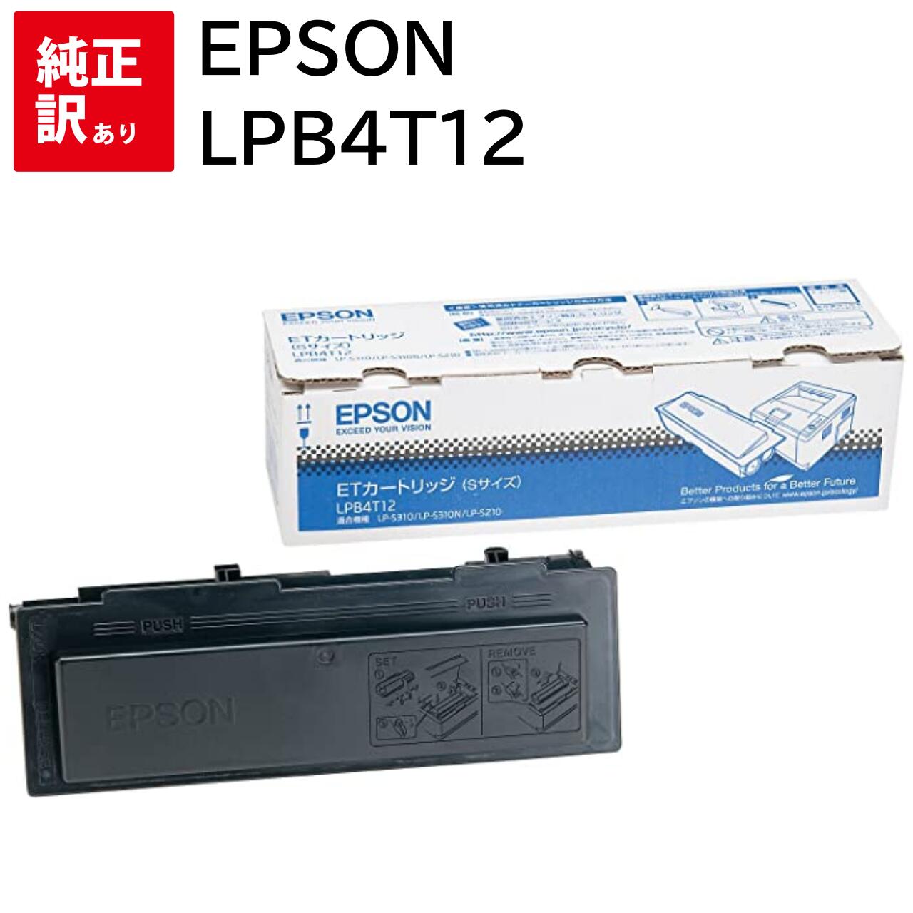 訳あり 新品 EPSON LPB4T12 ブラック Sサイズ エプソン ET トナー カートリッジ パソコン 周辺機器 PCサプライ 消耗品 プリンター メーカ...