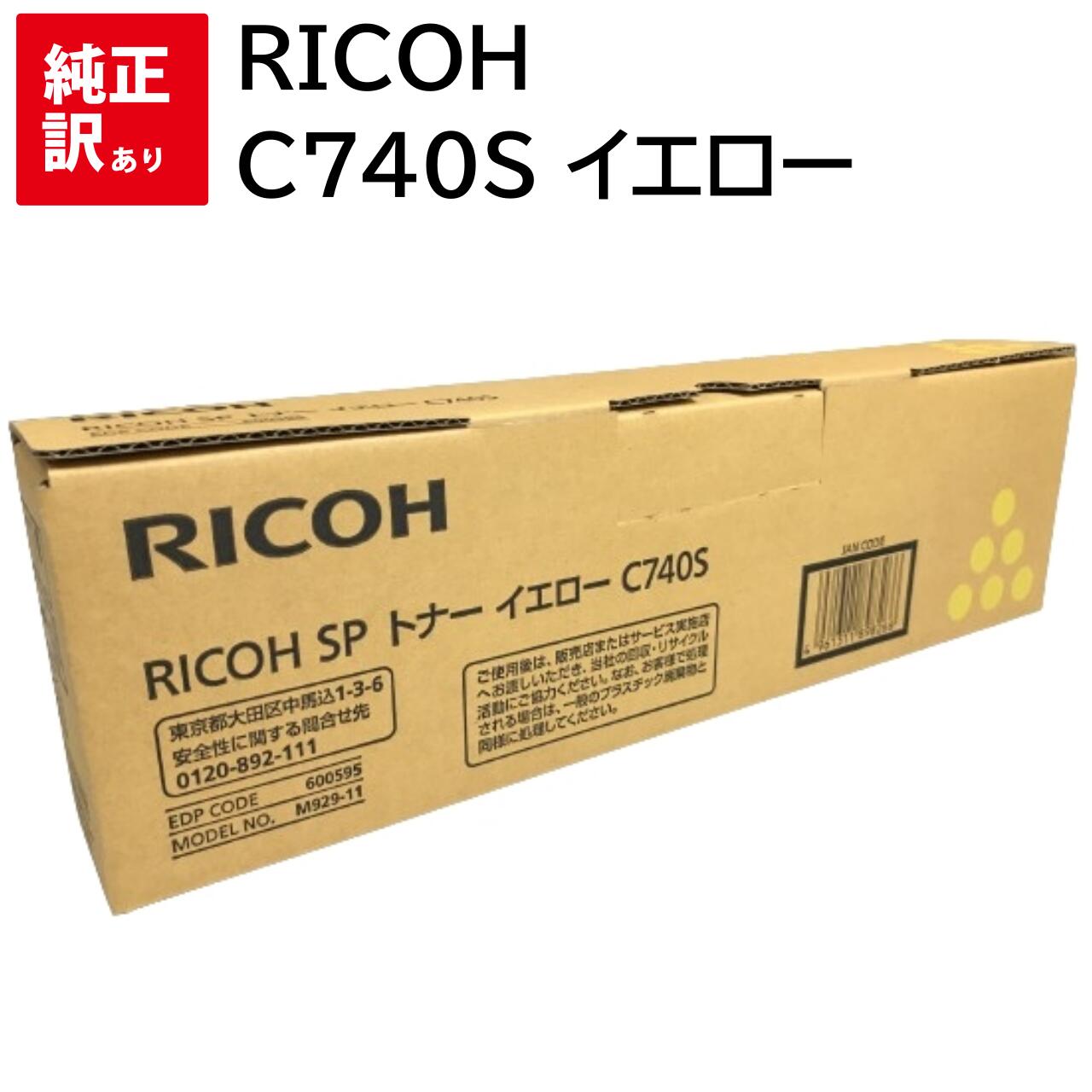 訳あり 新品 RICOH C740H よりも 大容量 C740S イエロー リコー トナー カートリッジ パソコン 周辺機器 PCサプライ 消耗品 プリンター ...