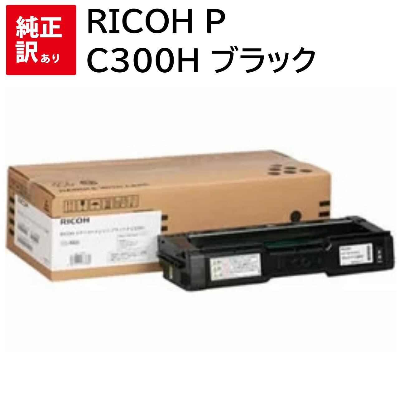 正品 - 訳あり 新品 RICOH P C300H ブラック リコー 514229 トナー カートリッジ パソコン 周辺機器 PCサプライ 消耗品 プリンター メーカー 純正 送料無料 4961311937880 P C301 P C301SF