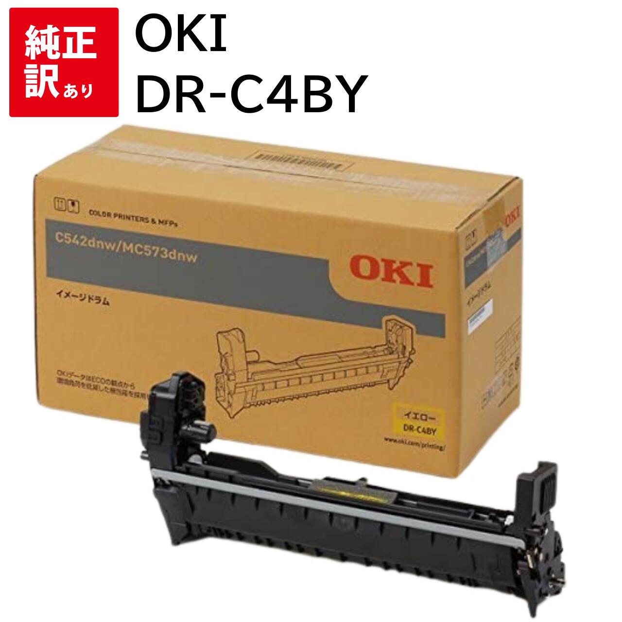 訳あり 新品 OKI DR-C4BY イエロー オキ ドラム カートリッジ パソコン 周辺機器 PCサプライ 消耗品 プリンター メーカー 純正 送料無料 49...