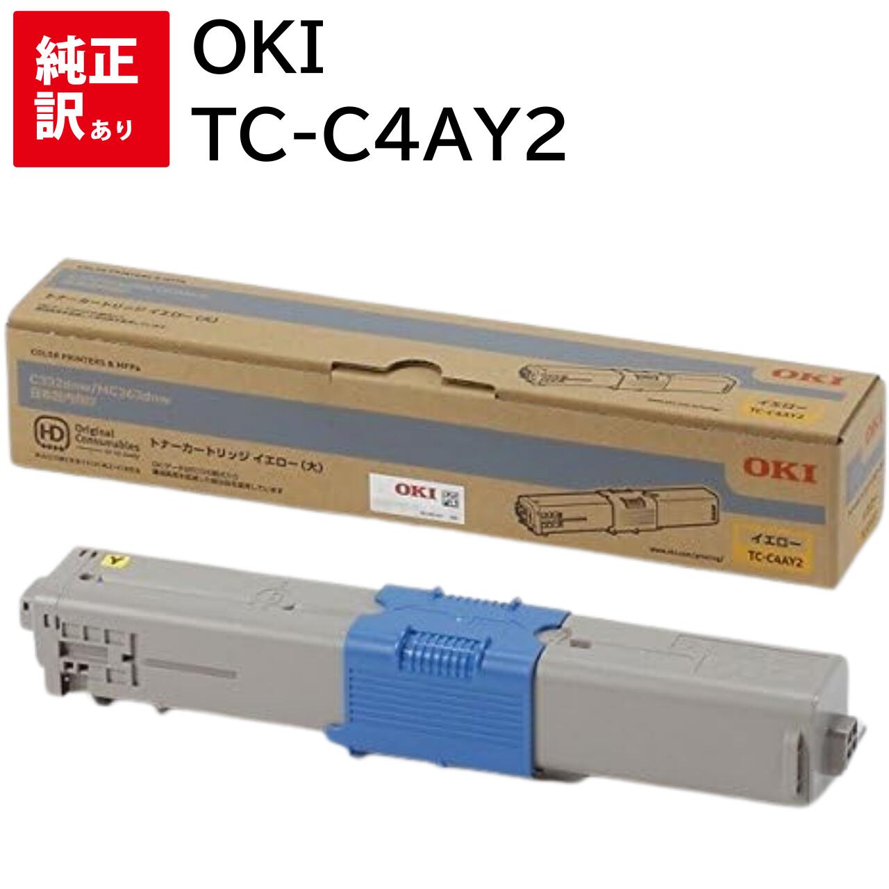 訳あり 新品 OKI TC-C4AY2 イエロー オキ トナー カートリッジ パソコン 周辺機器 PCサプライ 消耗品 プリンター メーカー 純正 送料無料 4...