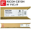 訳あり 新品 RICOH C810H M マゼンタ 635010 リコー トナー カートリッジ パソコン 周辺機器 PCサプライ 消耗品 プリンター メーカー ...