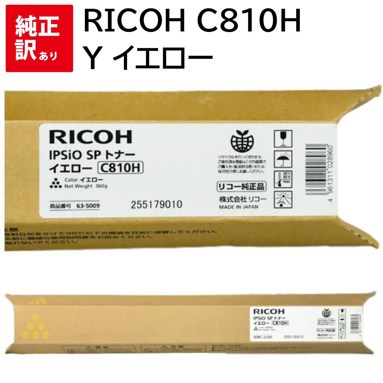 訳あり 新品 RICOH C810H Y イエロー 635009 リコー トナー カートリッジ パソコン 周辺機器 PCサプライ 消耗品 プリンター メーカー ...