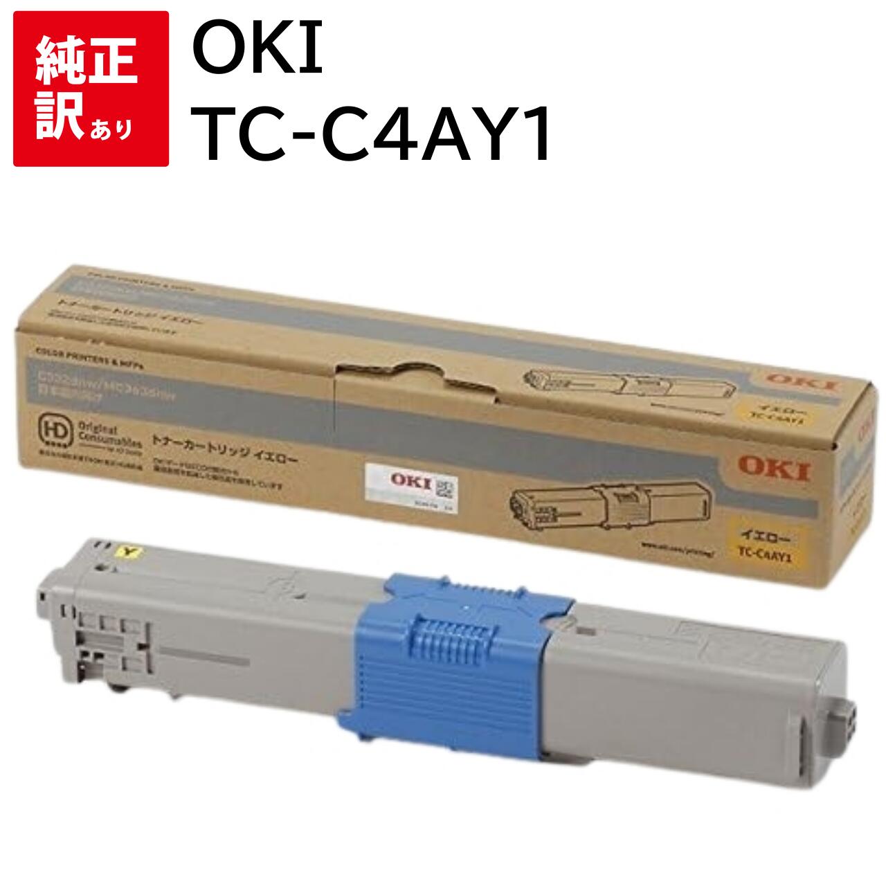 Rakuten - 訳あり 新品 OKI TC-C4AY1 イエロー オキ トナー カートリッジ パソコン 周辺機器 PCサプライ 消耗品 プリンター メーカー 純正 送料無料 4949443214307 C332dnw MC363dnw