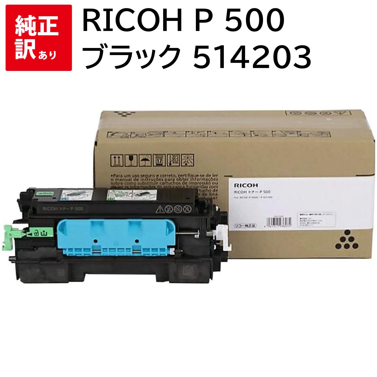 訳あり 新品 RICOH P 500 ブラック 514203 リコー トナー カートリッジ パソコン 周辺機器 PCサプライ 消耗品 プリンター メーカー 純正...