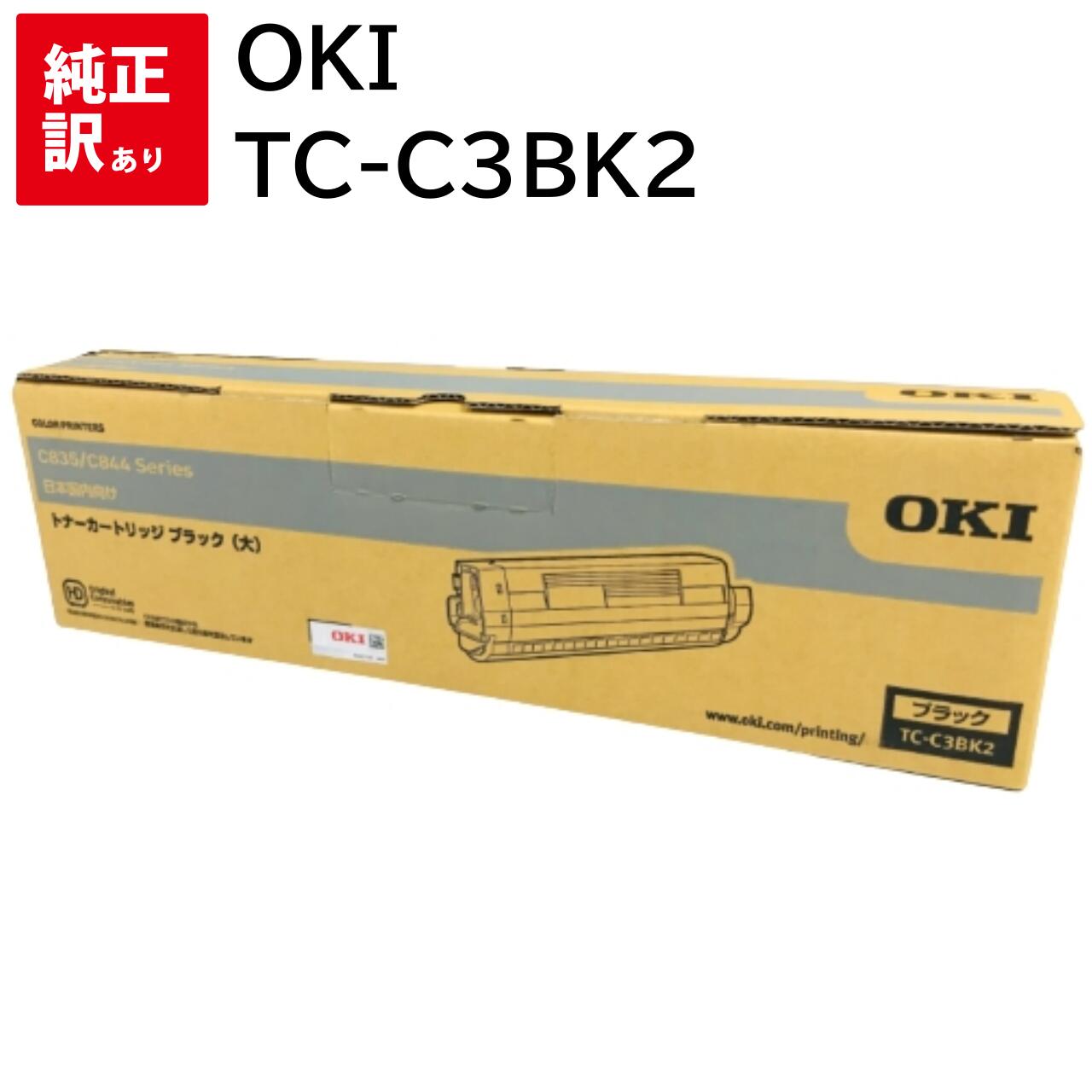 樂天商城 - 訳あり 新品 OKI TC-C3BK2 ブラック オキ トナー カートリッジ パソコン 周辺機器 PCサプライ 消耗品 プリンター メーカー 純正 送料無料 4949443215229 C835dnw C835dnwt C844dnw