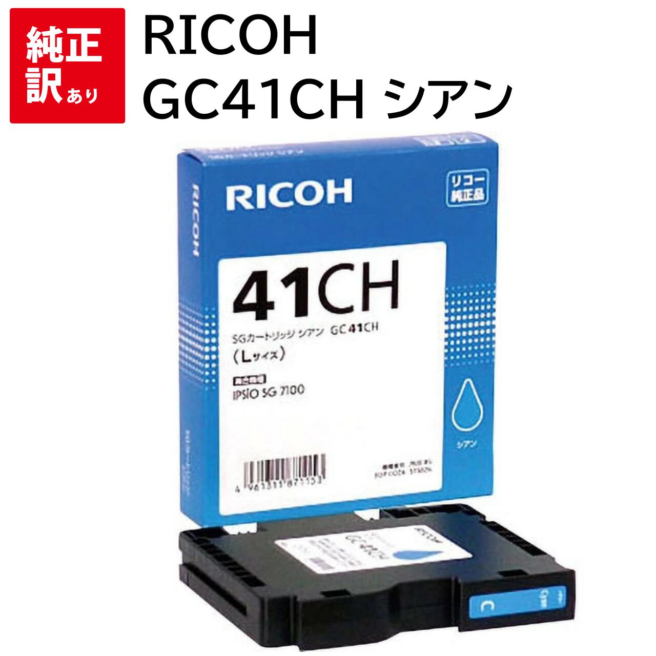 訳あり 新品 RICOH GC41CH シアン リコー SG インク カートリッジ パソコン 周辺機器 PCサプライ 消耗品 プリンター メーカー 純正 送料無...