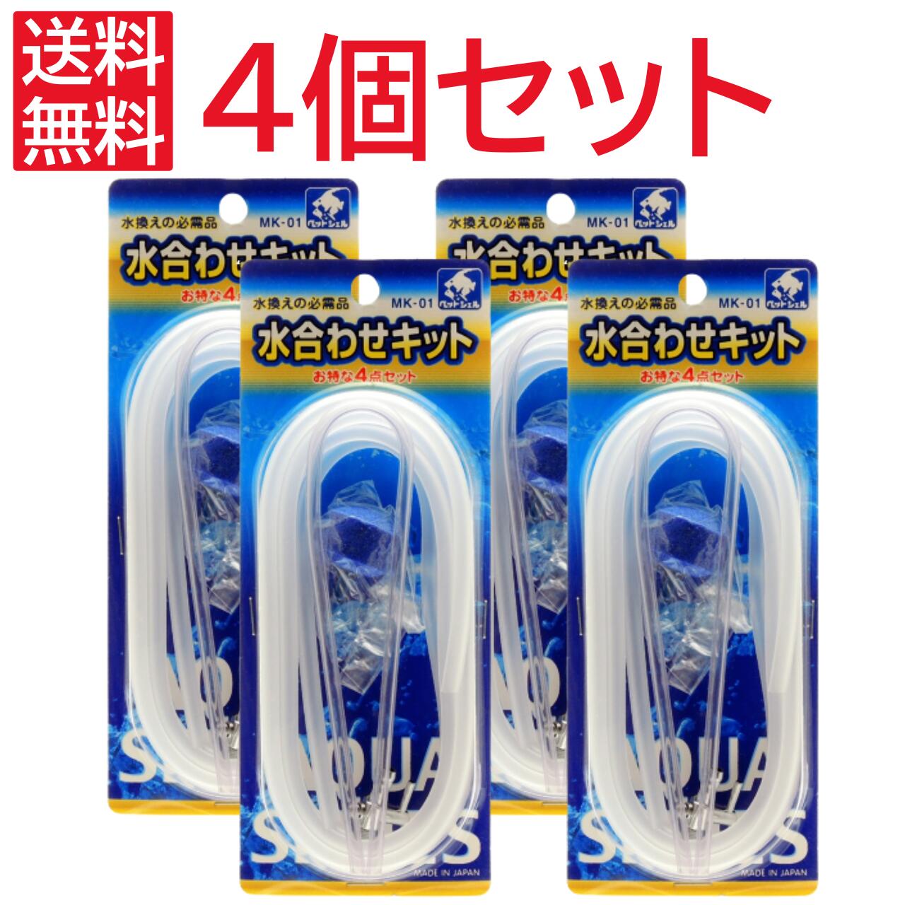 【 4個セット 】送料無料 貝沼産業 水合わせキット お得な4点セット MK-01 エアー チューブ 水換えの必需品 ペットシェル 日本製 ホース ストーン 金属 一方分岐 U字パイプ セット ペット ペットグッズ 熱帯魚 アクアリウム 水槽 水質管理用品 ポイント消化