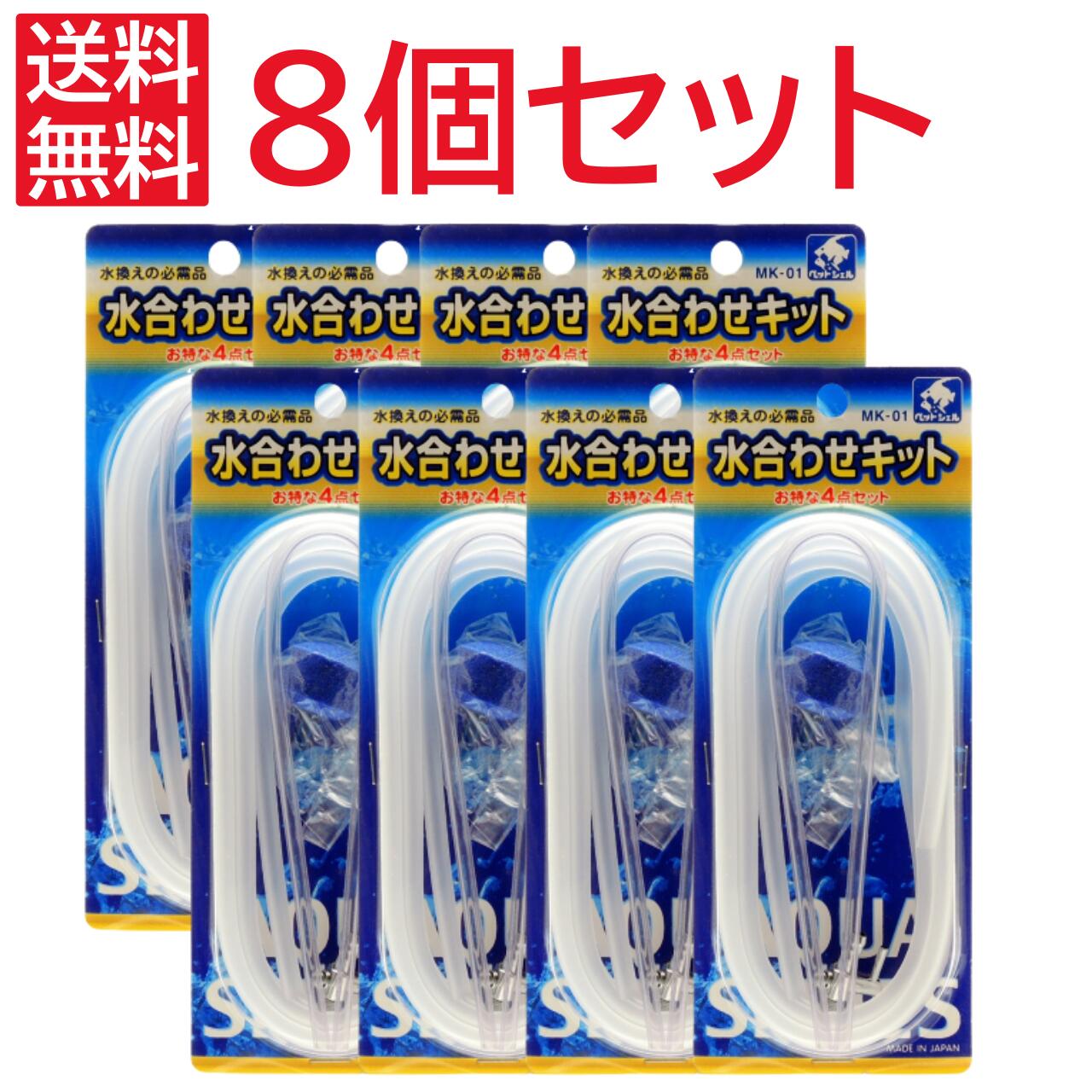 【 8個セット 】送料無料 貝沼産業 水合わせキット お得な4点セット MK-01 エアー チューブ 水換えの必需品 ペットシェル 日本製 ホース ストーン 金属 一方分岐 U字パイプ セット ペット ペットグッズ 熱帯魚 アクアリウム 水槽 水質管理用品 ポイント消化