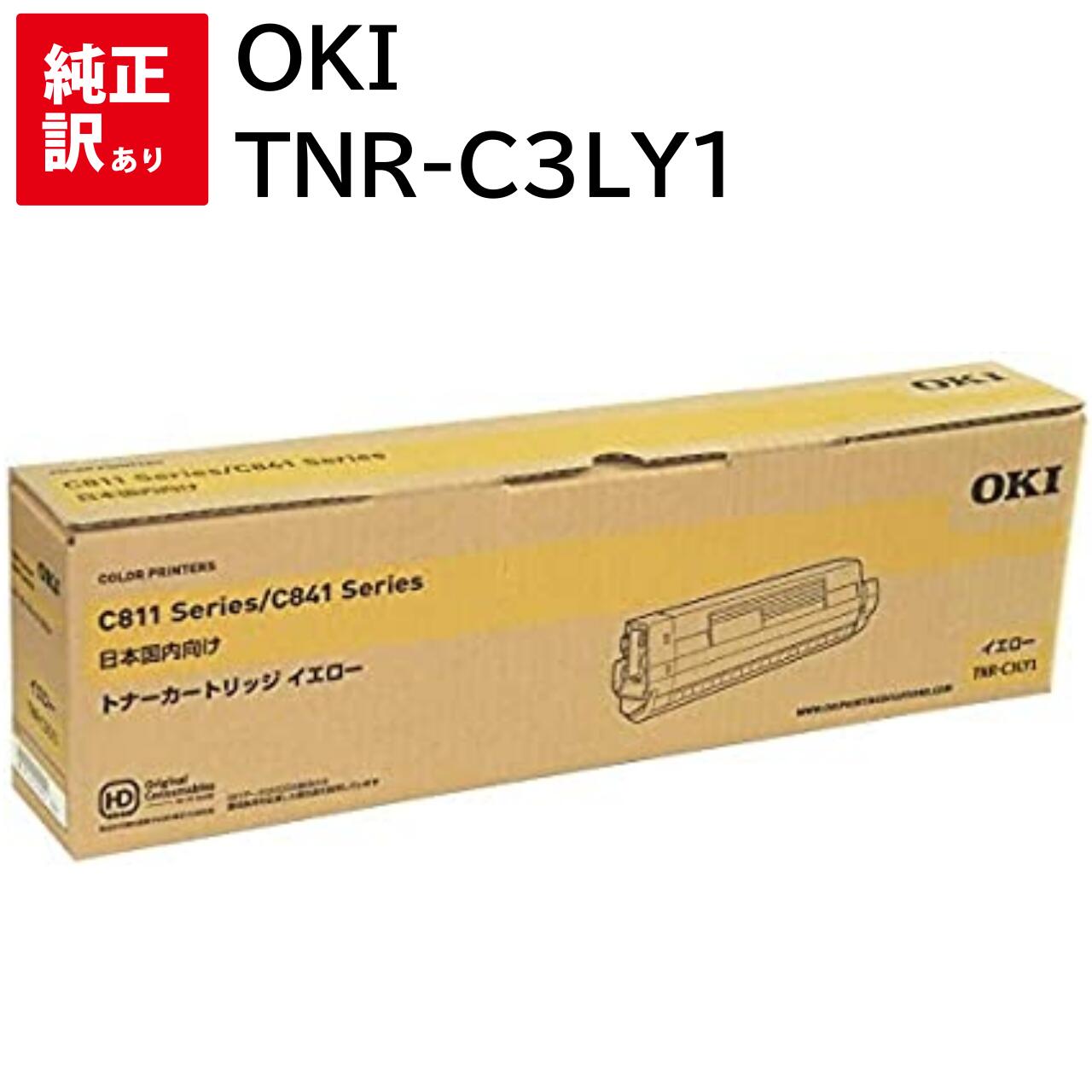訳あり 新品 OKI TNR-C3LY1 イエロー オキ トナー カートリッジ パソコン 周辺機器 PCサプライ 消耗品 プリンター メーカー 純正 送料無料 ...