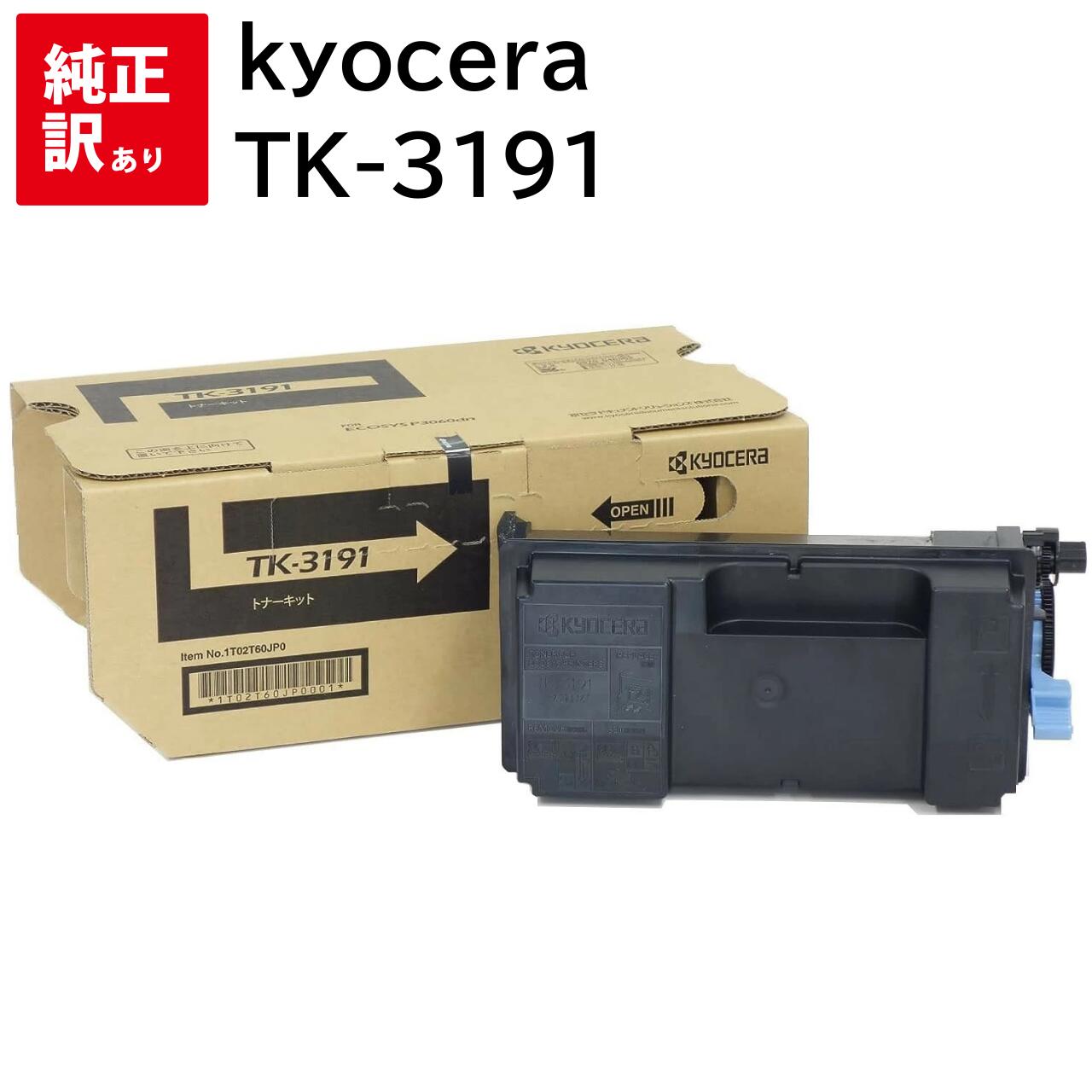 訳あり 新品 kyocera TK-3191 京セラ トナー カートリッジ パソコン 周辺機器 PCサプライ 消耗品 プリンター メーカー 純正 送料無料 06...