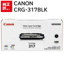 訳あり 新品 CANON CRG-317BLK ブラック キャノン トナー カートリッジ パソコン 周辺機器 PCサプライ 消耗品 プリンター メーカー 純正 ...