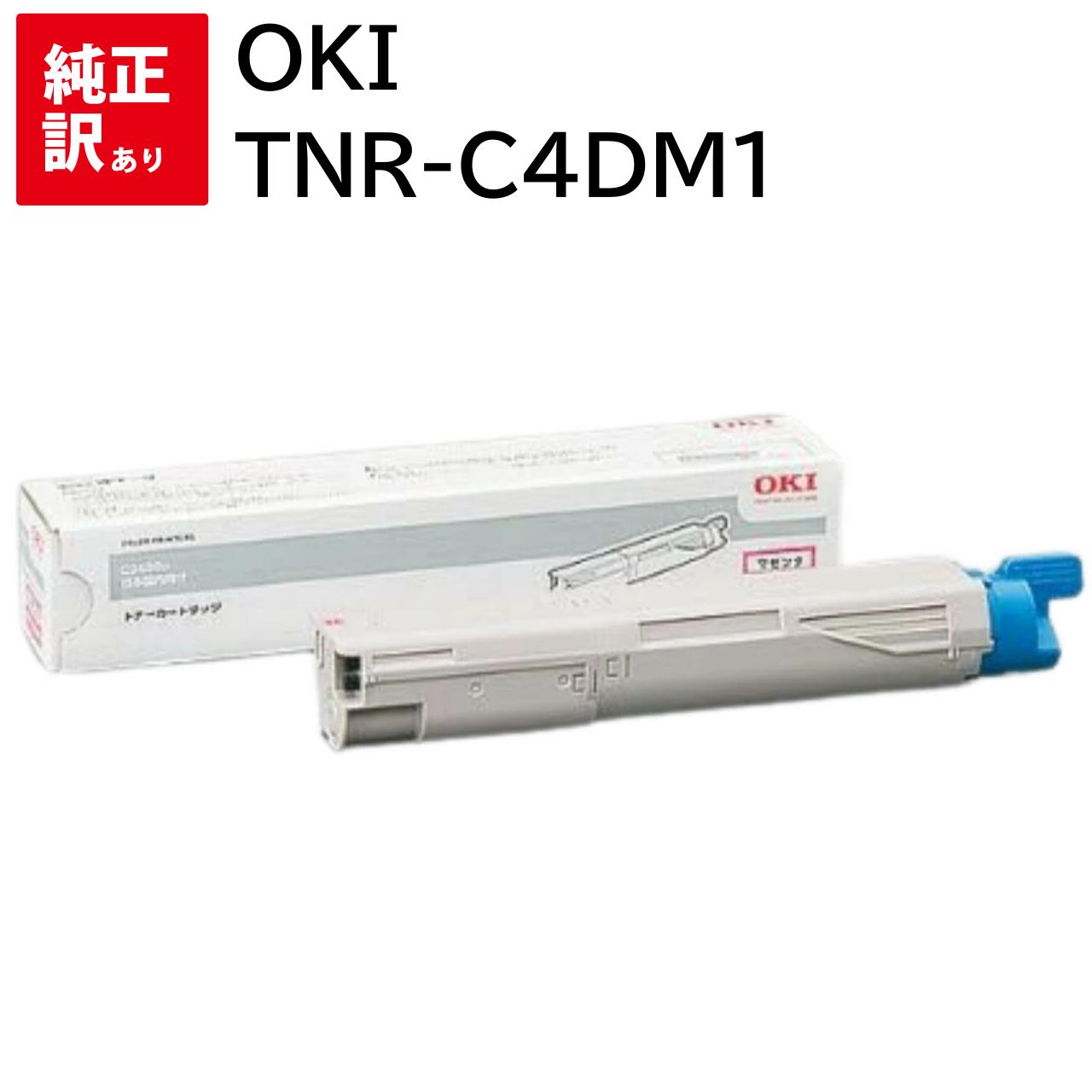 訳あり 新品 OKI TNR-C4DM1 マゼンタ オキ トナー カートリッジ パソコン 周辺機器 PCサプライ 消耗品 プリンター メーカー 純正 送料無料 ...