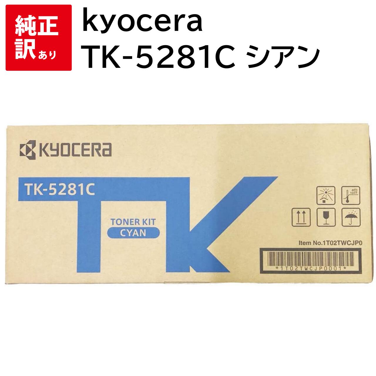 訳あり 新品 kyocera TK-5281C シアン 京セラ トナー カートリッジ パソコン 周辺機器 PCサプライ 消耗品 プリンター メーカー 純正 送料...