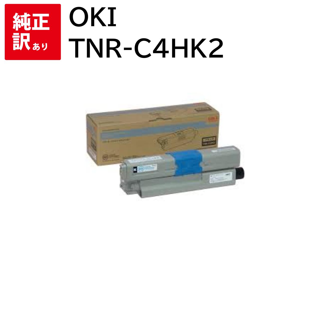 訳あり 新品 OKI TNR-C4HK2 ブラック オキ 大容量 トナー カートリッジ パソコン 周辺機器 PCサプライ 消耗品 プリンター メーカー 純正 送...