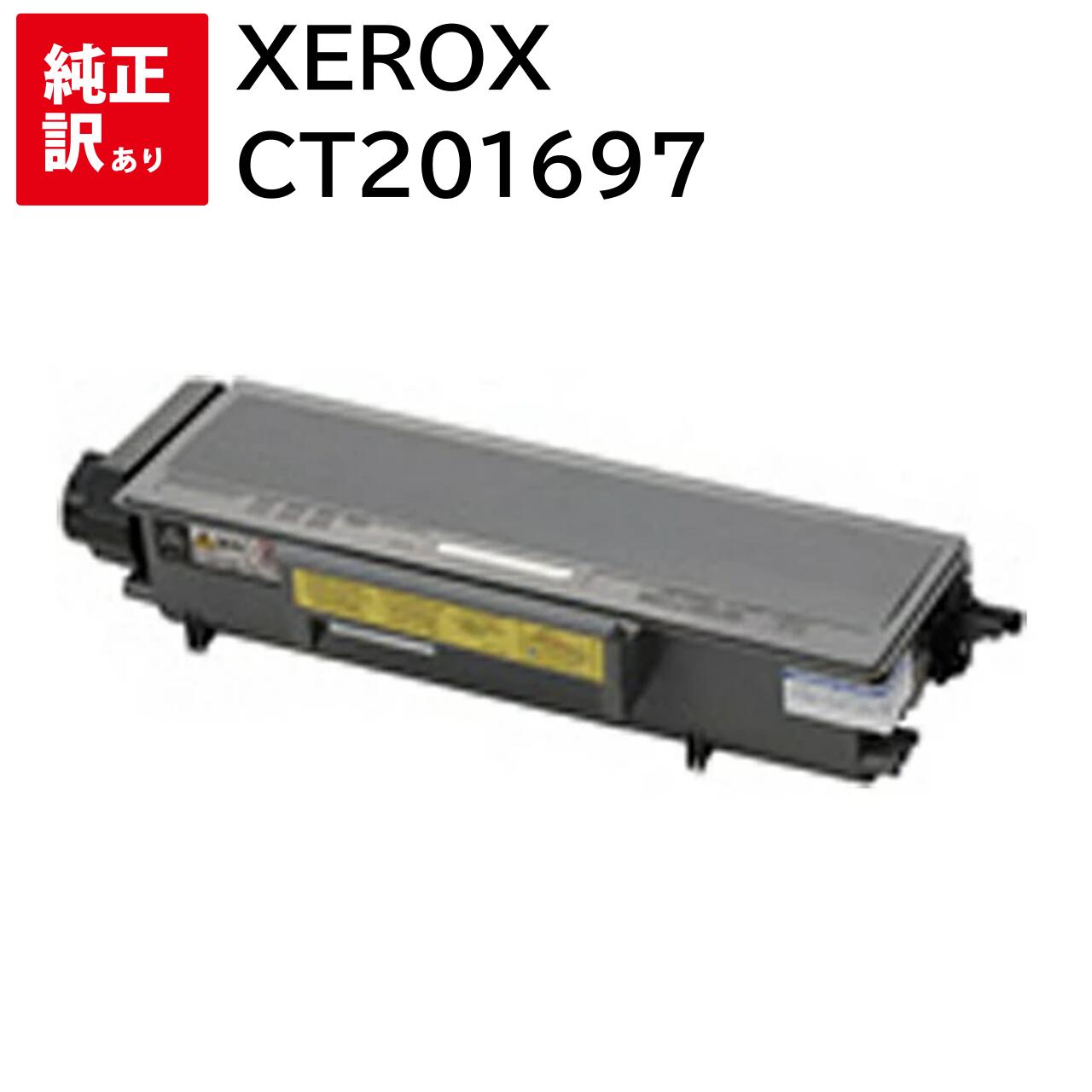 訳あり 新品 XEROX CT201697 ゼロックス トナー カートリッジ パソコン 周辺機器 PCサプライ 消耗品 プリンター メーカー 純正 送料無料 4...