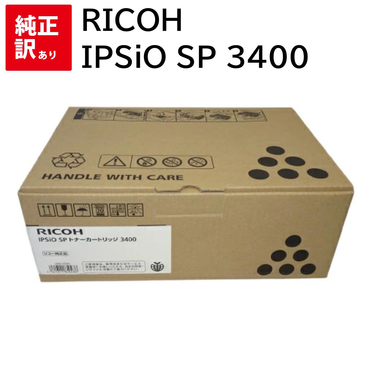 訳あり 新品 RICOH IPSiO SP 3400 モノクロ リコー トナー カートリッジ 308571 パソコン 周辺機器 PCサプライ 消耗品 プリンター...
