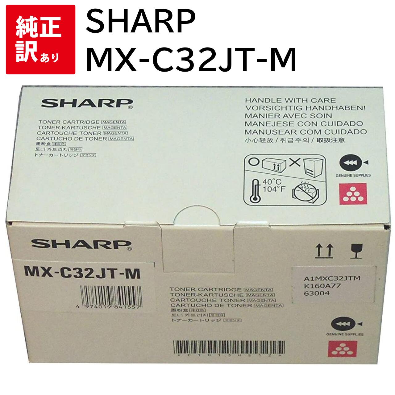 訳あり 新品 SHARP MX-C32JT-M マゼンタ シャープ トナー カートリッジ パソコン 周辺機器 PCサプライ 消耗品 プリンター メーカー 純正 ...