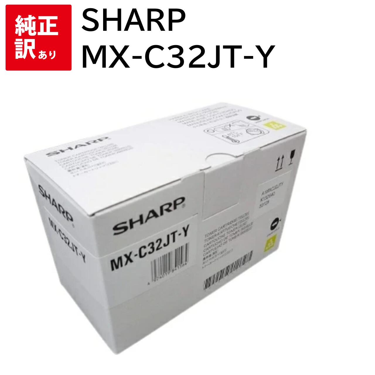 訳あり 新品 SHARP MX-C32JT-Y イエロー シャープ トナー カートリッジ パソコン 周辺機器 PCサプライ 消耗品 プリンター メーカー 純正 ...