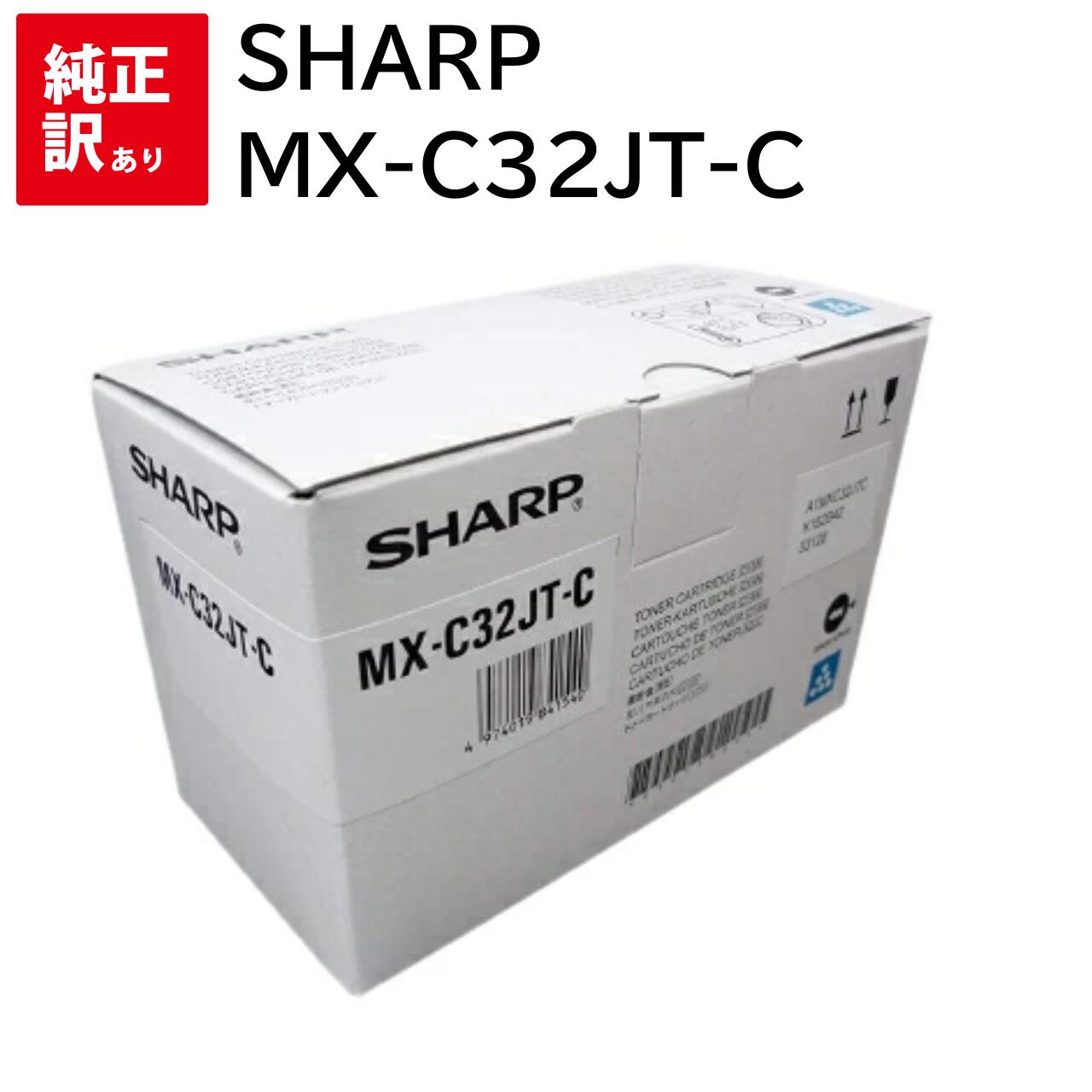 訳あり 新品 SHARP MX-C32JT-C シアン シャープ トナー カートリッジ パソコン 周辺機器 PCサプライ 消耗品 プリンター メーカー 純正 送...