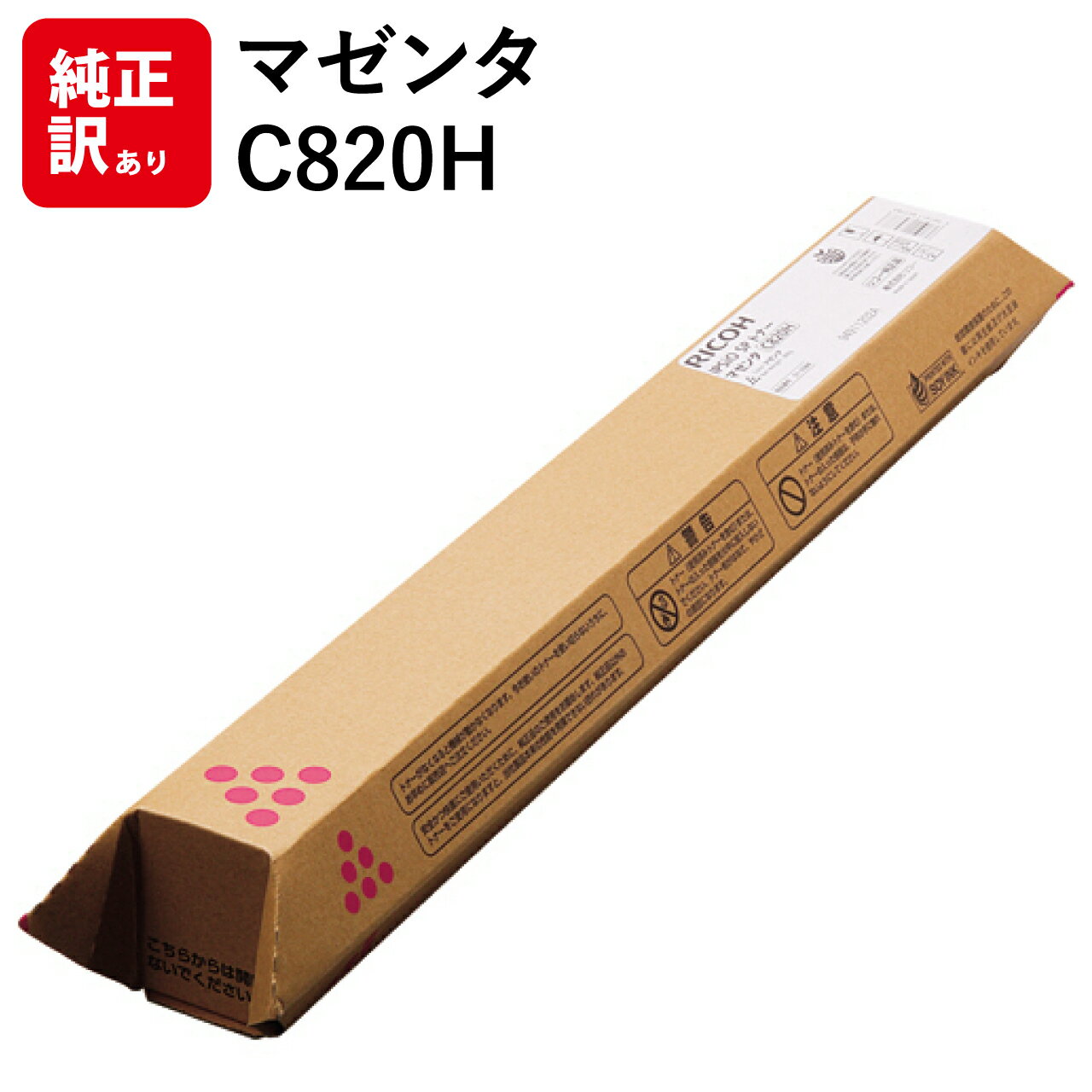 訳あり 新品 RICOH IPSIO SP C820H M マゼンタ リコー トナー カートリッジ パソコン 周辺機器 PCサプライ 消耗品 プリンター メーカ...