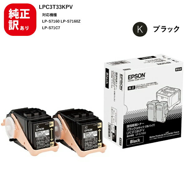 其它 - 訳あり 新品 EPSON LPC3T33KPV ブラック 2本 Mサイズ 環境推進 メーカー 純正 エプソン トナー トナーカートリッジ 送料無料 4988617219533 LP-S7160 LP-S7160Z LP-S71C7 パソコン 周辺機器 PCサプライ 消耗品 プリンター