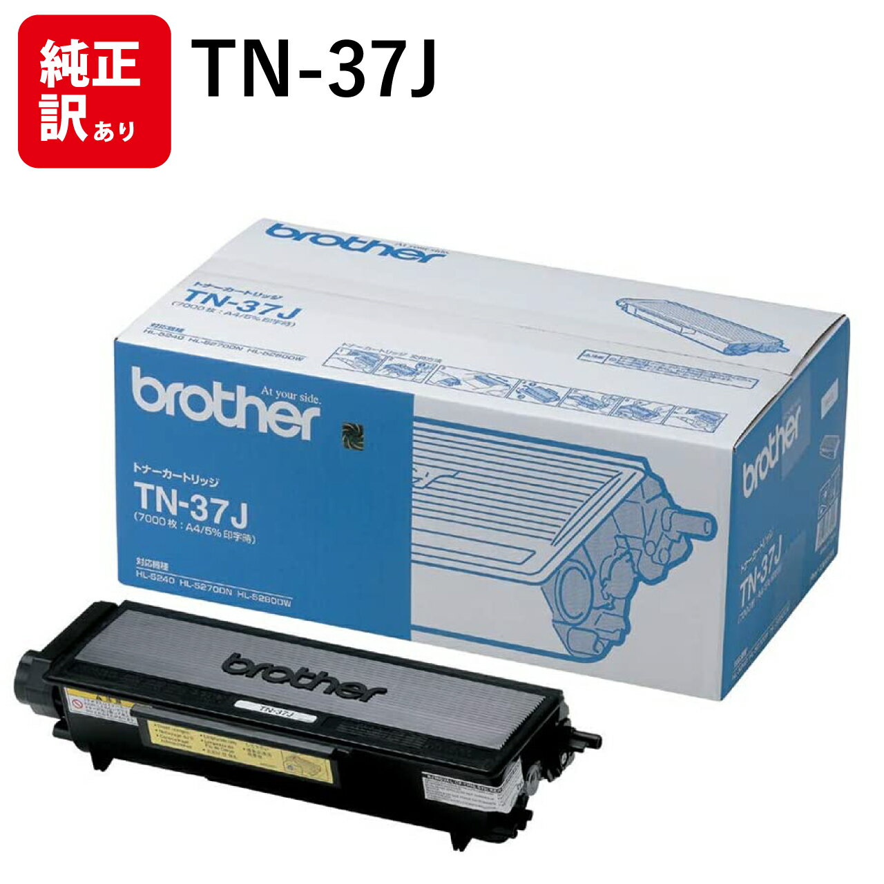 訳あり 新品 brother TN-37J 大容量 ブラザー HL-5280DW HL-5250DN HL-5270DN HL-5240 MFC-8870DW ...
