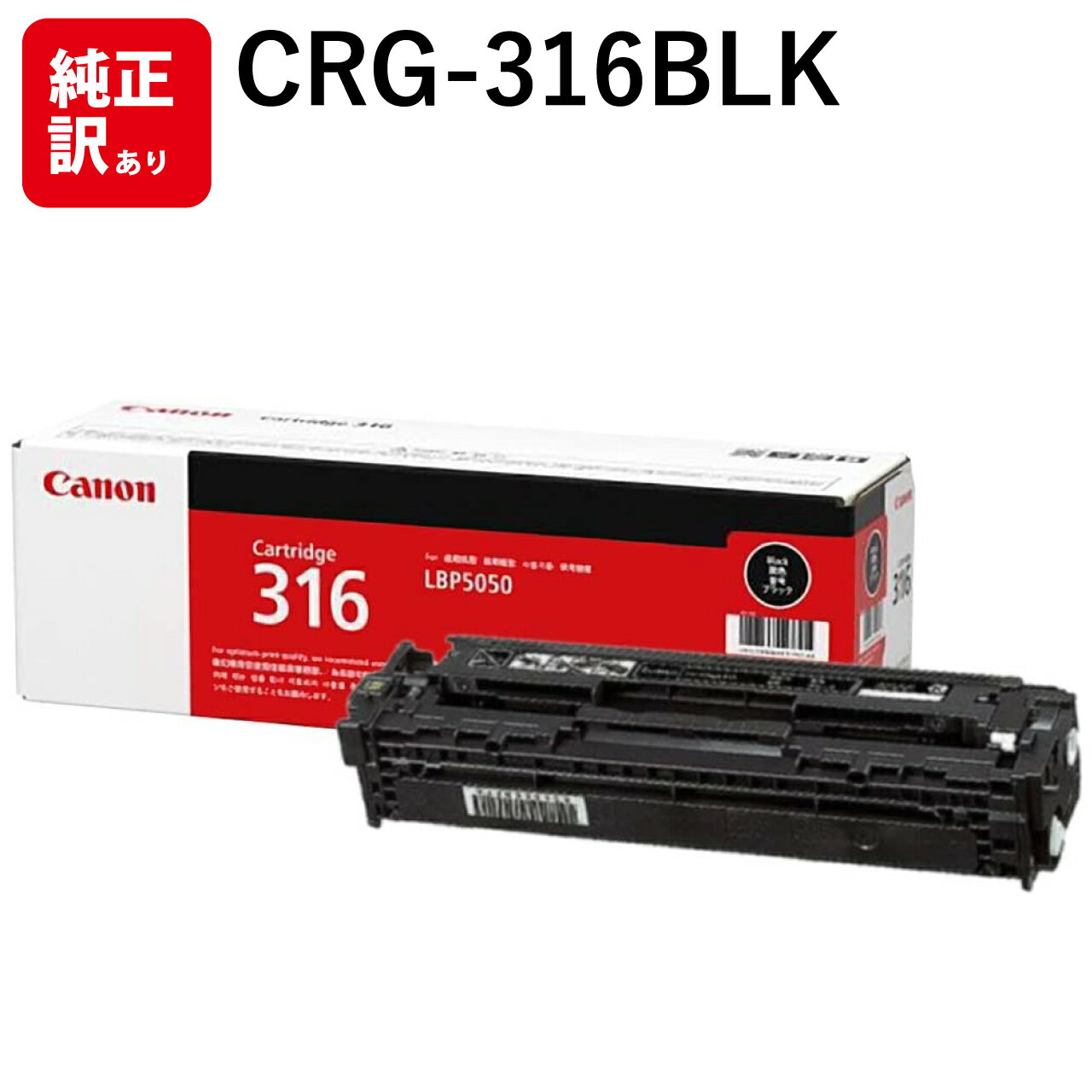 訳あり 新品 Canon CRG-316BLK ブラック キャノン トナー カートリッジ パソコン 周辺機器 PCサプライ 消耗品 プリンター メーカー 純正 ...