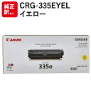 訳あり 新品 メーカー 純正 キヤノン CANON CRG-335EYEL トナー カートリッジ 335e イエロー 送料無料 4549292046106 LBP843Ci LBP842C LBP841C LBP9660Ci LBP9520C