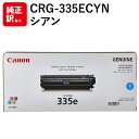 訳あり 新品 メーカー 純正 キャノン Canon CRG-335ECYN トナー カートリッジ 335e C シアン 送料無料 4549292046120 LBP9660Ci LBP9520C LBP843Ci LBP842C LBP841C 0464C001