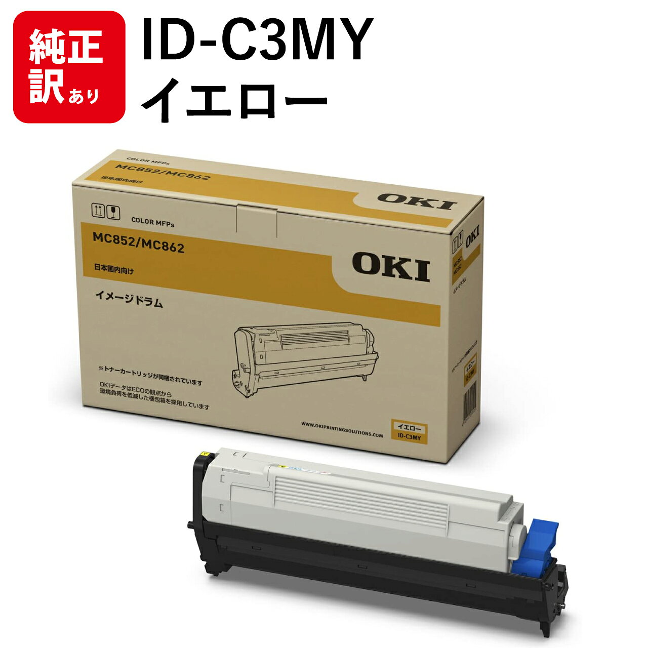 訳あり 新品 OKI ID-C3MY イエロー イメージ ドラム ユニット オキ トナー カートリッジ パソコン 周辺機器 PCサプライ 消耗品 プリンター メーカー 純正 送料無料 4949443209525 COREFIDO series MC862dn / MC862dn-T