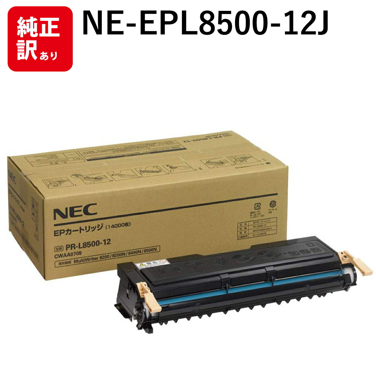 訳あり 新品 NEC PR-L8500-12 エヌイーシー トナー カートリッジ NE-EPL8500-12J パソコン 周辺機器 PCサプライ 消耗品 プリン...