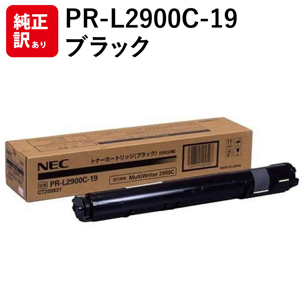 Rakuten - 訳あり 新品 NEC PR-L2900C-19 ブラック エヌイーシー トナー カートリッジ パソコン 周辺機器 PCサプライ 消耗品 プリンター メーカー 純正 送料無料 4547714402547 PR-L2900C