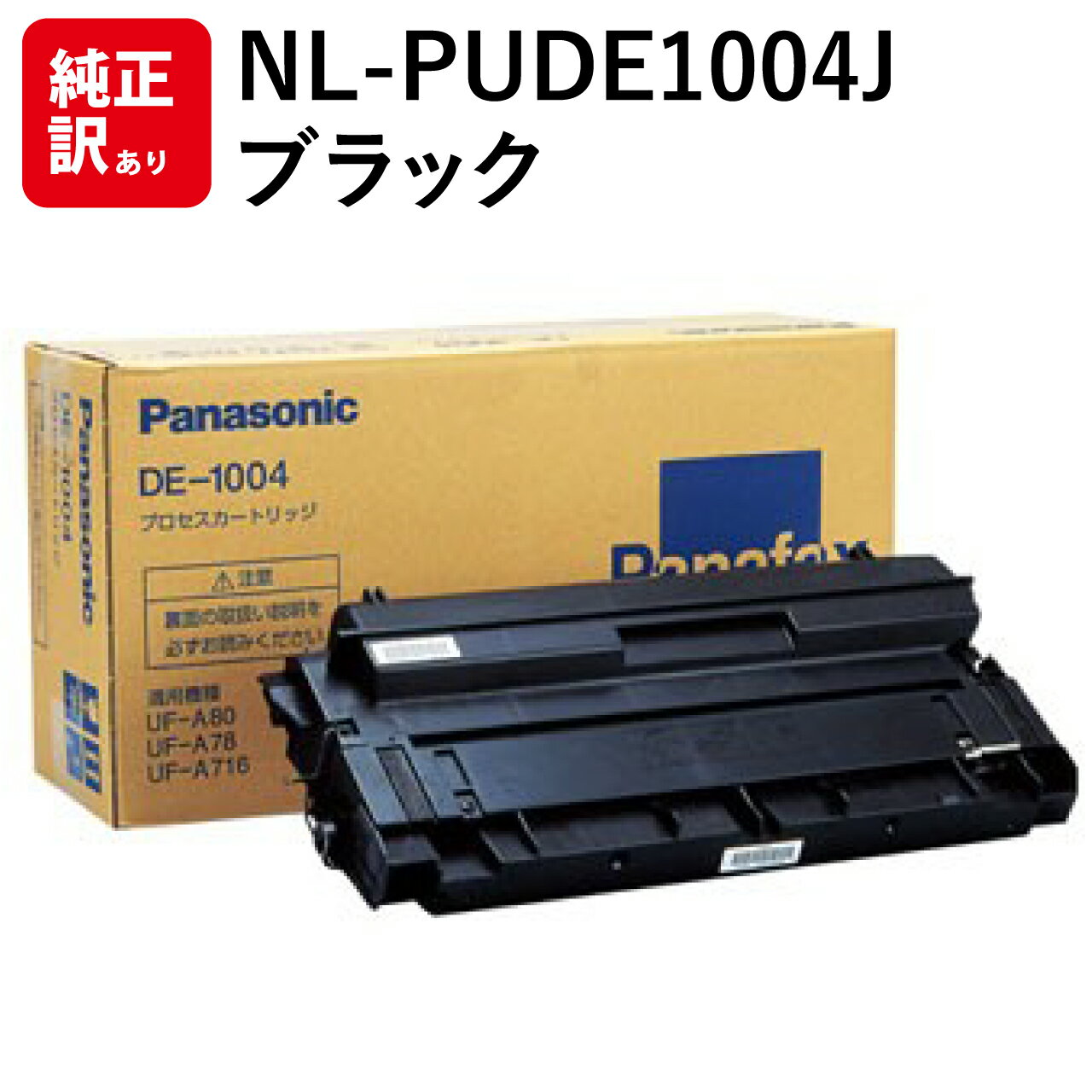 訳あり 新品 Panasonic DE-1004 NL-PUDE1004J プロセス トナー カートリッジ パナソニック パソコン 周辺機器 PCサプライ 消耗品 プリンター メーカー 純正 送料無料 4540956001332 UF-A70 UF-A78 UF-A80 UF-A500 UF-A600 UF-A700 UF-A715 UF-A716 UF-A800 UF-A818
